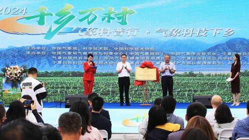 科技助力 鄉(xiāng)村振興 2024年 千鄉(xiāng)萬村氣象科普行 暨氣象科技下鄉(xiāng)活動走進(jìn)寧夏